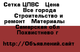 Сетка ЦПВС › Цена ­ 190 - Все города Строительство и ремонт » Материалы   . Самарская обл.,Похвистнево г.